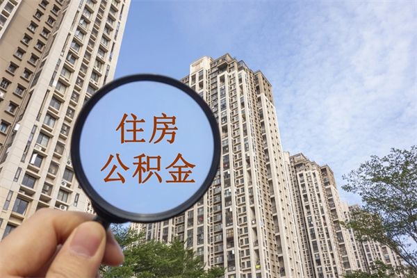 长垣离职多久可以取住房公积金（离职多久后能取公积金）